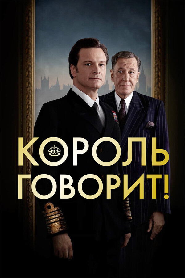 Король говорит! / The King's Speech