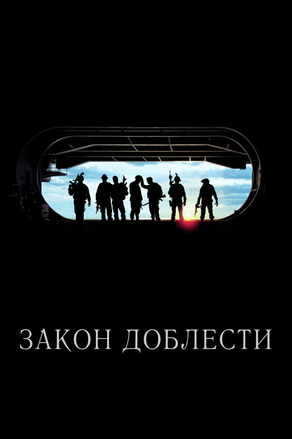 Закон доблести / Act of Valor