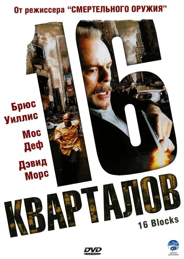 16 кварталов / 16 Blocks