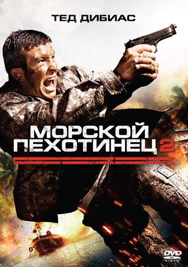 Морской пехотинец 2 / The Marine 2