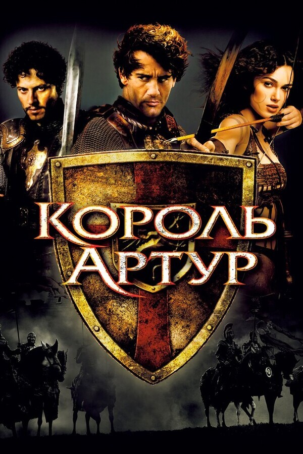 Король Артур / King Arthur