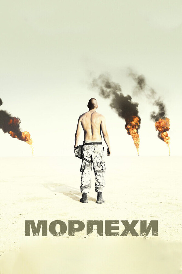 Морпехи / Jarhead