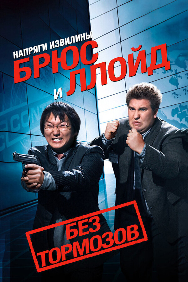 Напряги извилины. Брюс и Ллойд: Без тормозов / Get Smart's Bruce and Lloyd Out of Control