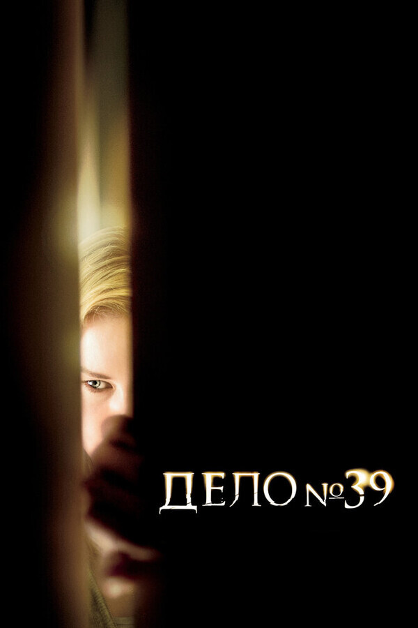 Дело №39 / Case 39