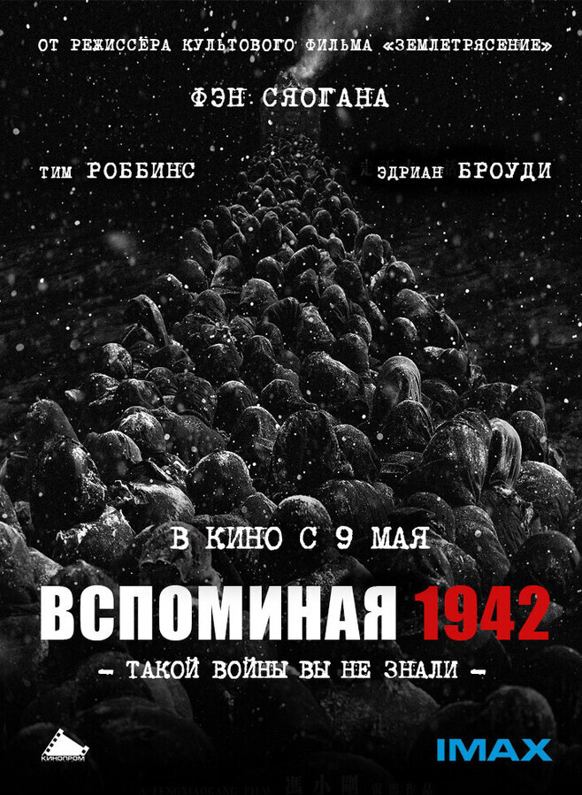 Вспоминая 1942 / Yi jiu si er