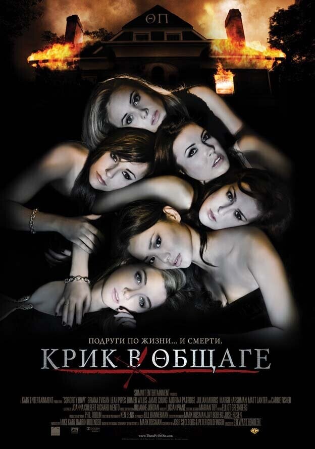 Крик в общаге / Sorority Row