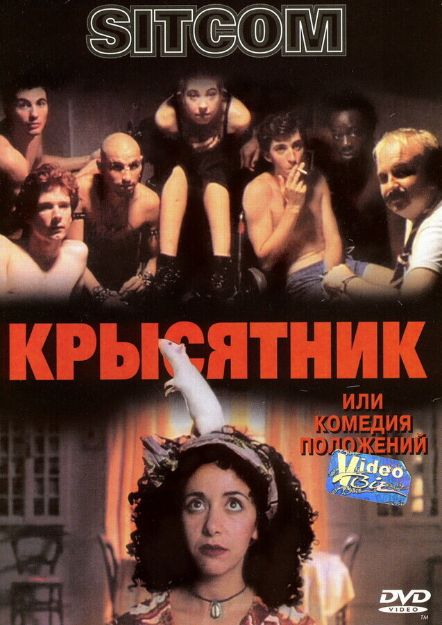 Крысятник или комедия положений / Sitcom