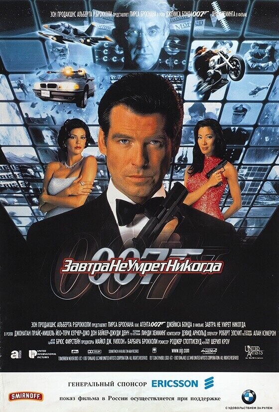 Джеймс Бонд 007: Завтра не умрет никогда / Tomorrow Never Dies