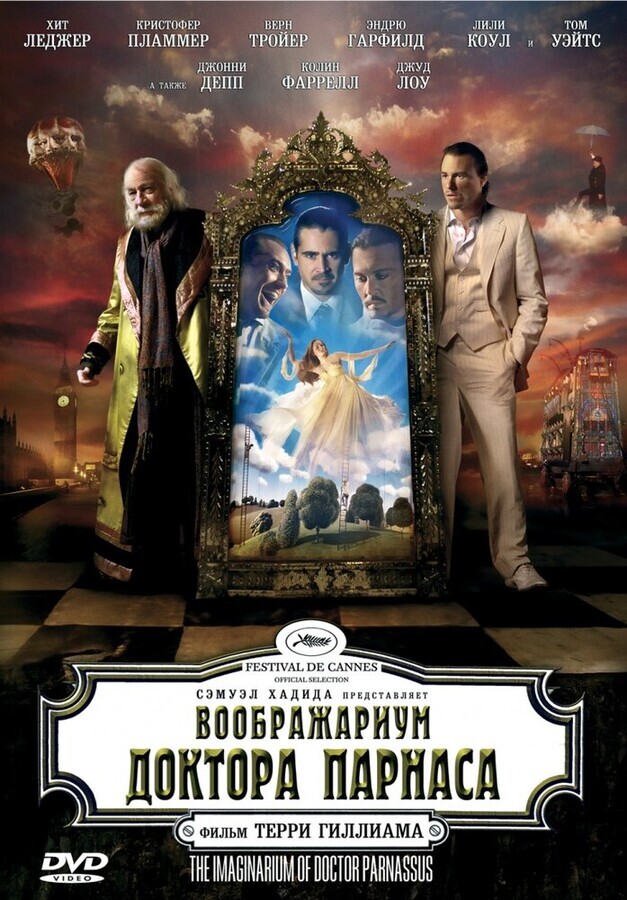 Воображариум доктора Парнаса / The Imaginarium of Doctor Parnassus