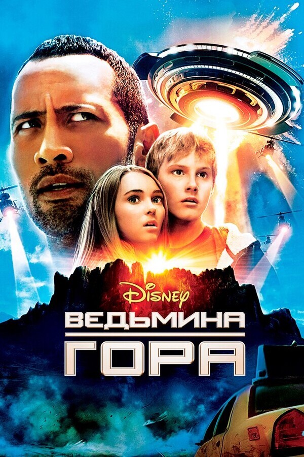 Ведьмина гора / Race to Witch Mountain