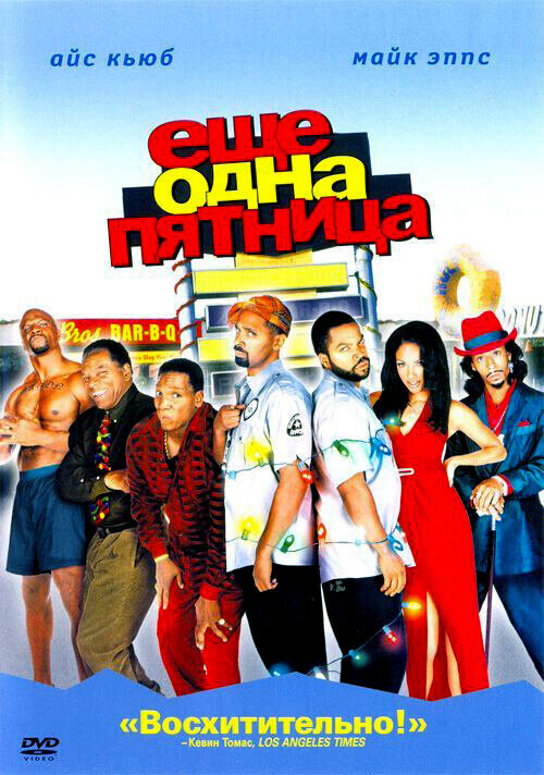 Еще одна пятница / Friday After Next