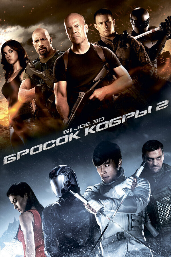 G.I. Joe: Бросок кобры 2 / G.I. Joe: Retaliation