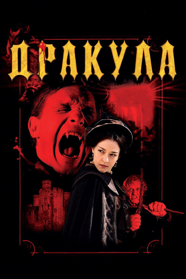 Дракула 3D / Dracula 3D