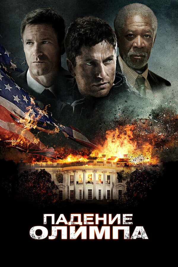 Падение Олимпа / Olympus Has Fallen