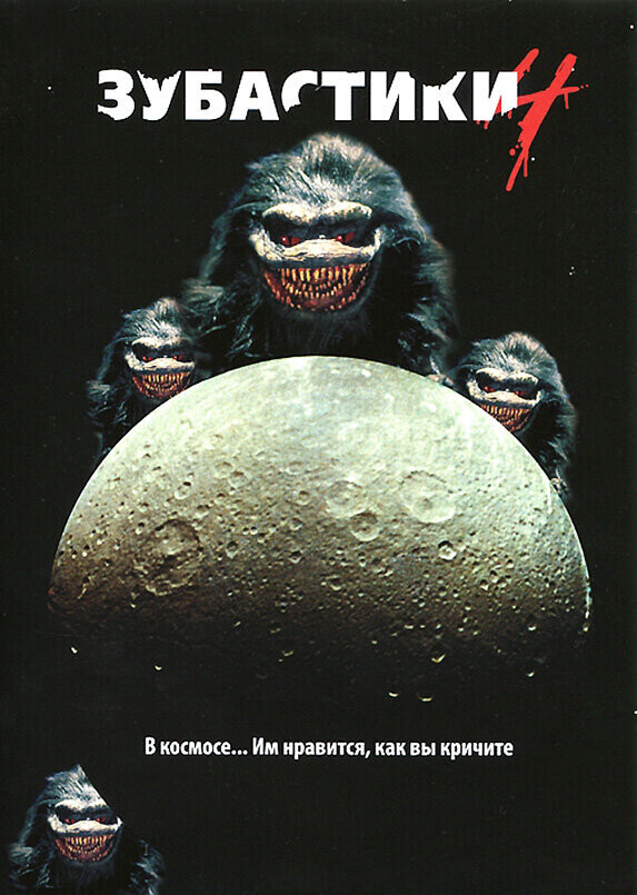 Зубастики 4 / Critters 4