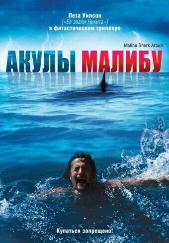 Акулы Малибу / Malibu Shark Attack