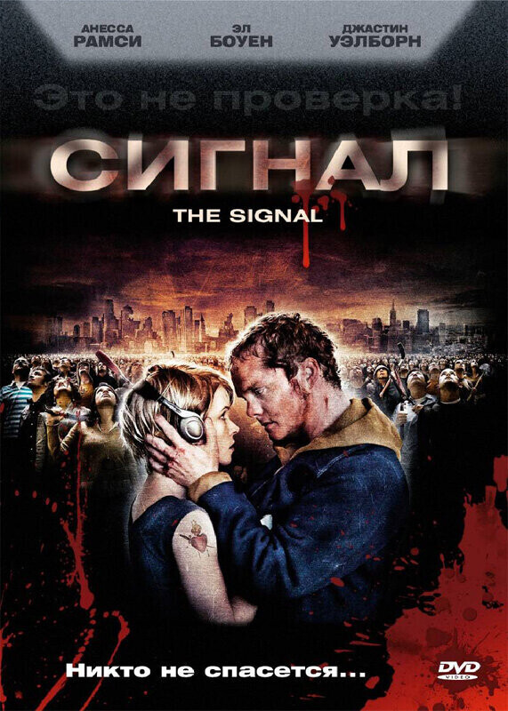 Сигнал / The Signal