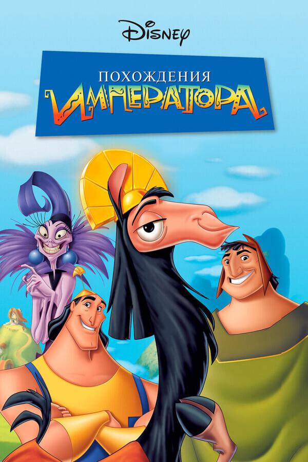 Похождения императора / The Emperor's New Groove