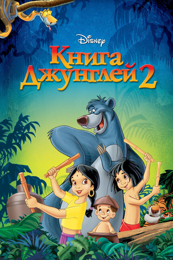 Книга джунглей 2 / The Jungle Book 2