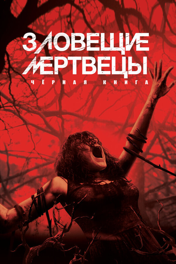 Зловещие мертвецы: Черная книга / Evil Dead