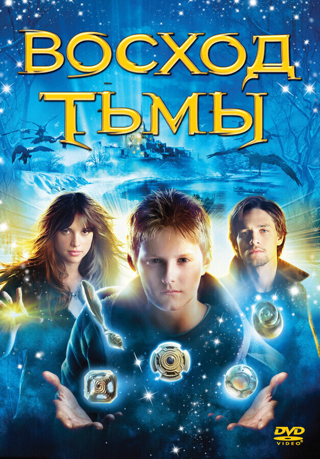 Восход тьмы / The Seeker: The Dark Is Rising