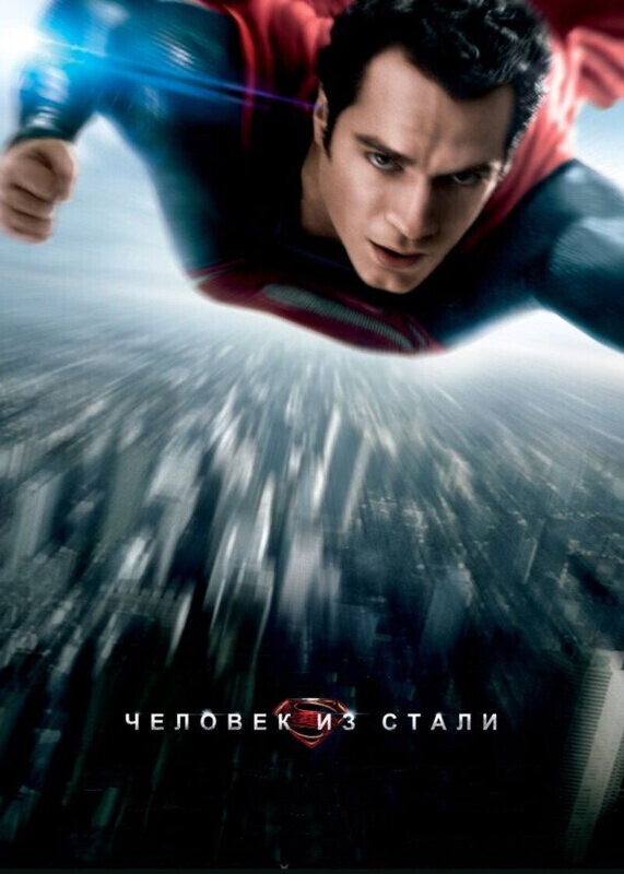 Человек из стали / Man of Steel