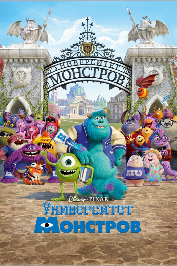 Университет монстров / Monsters University