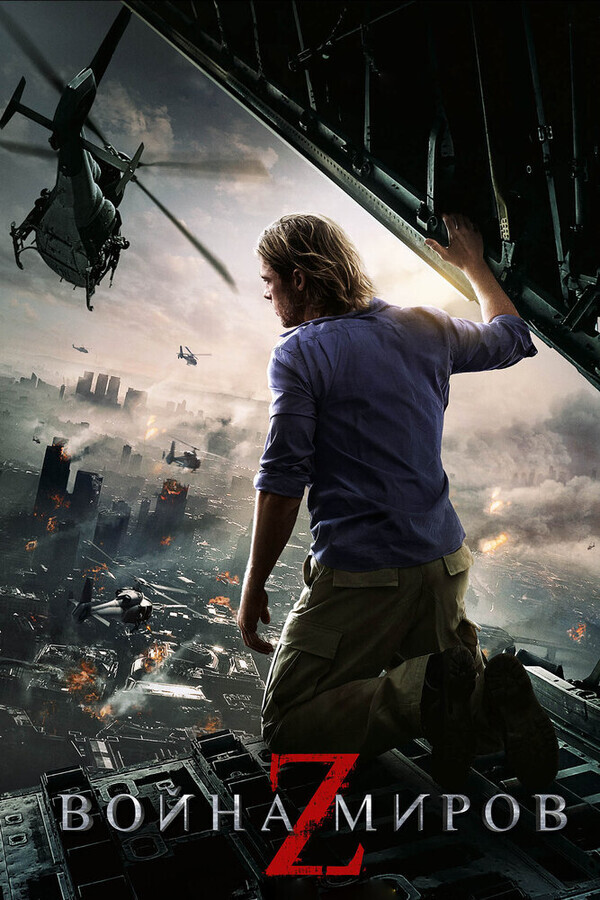 Война миров Z / World War Z