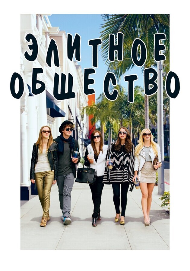 Элитное общество / The Bling Ring