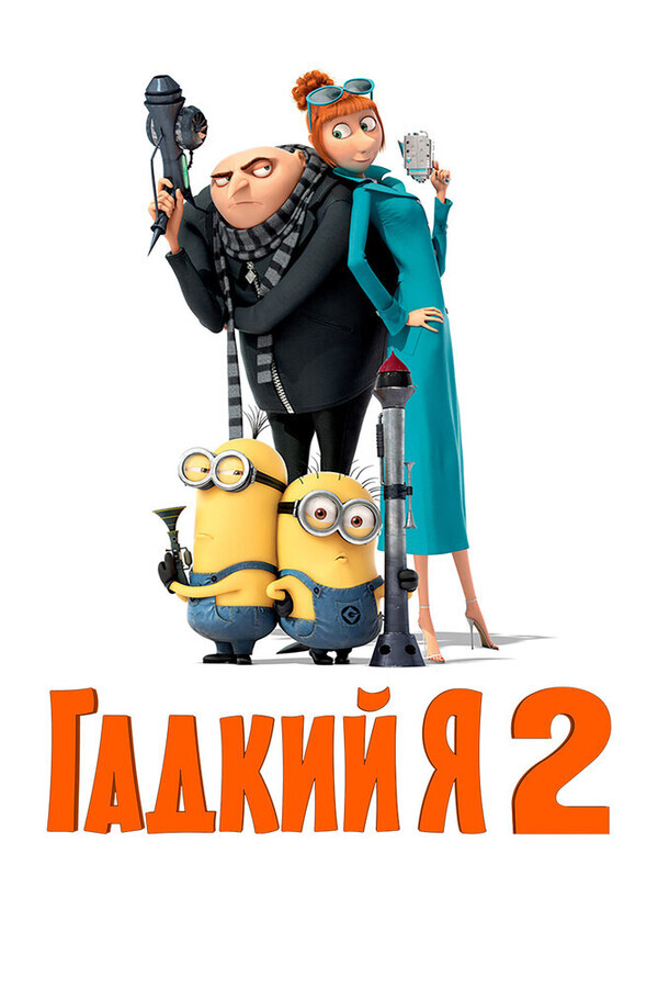 Гадкий я 2 / Despicable Me 2