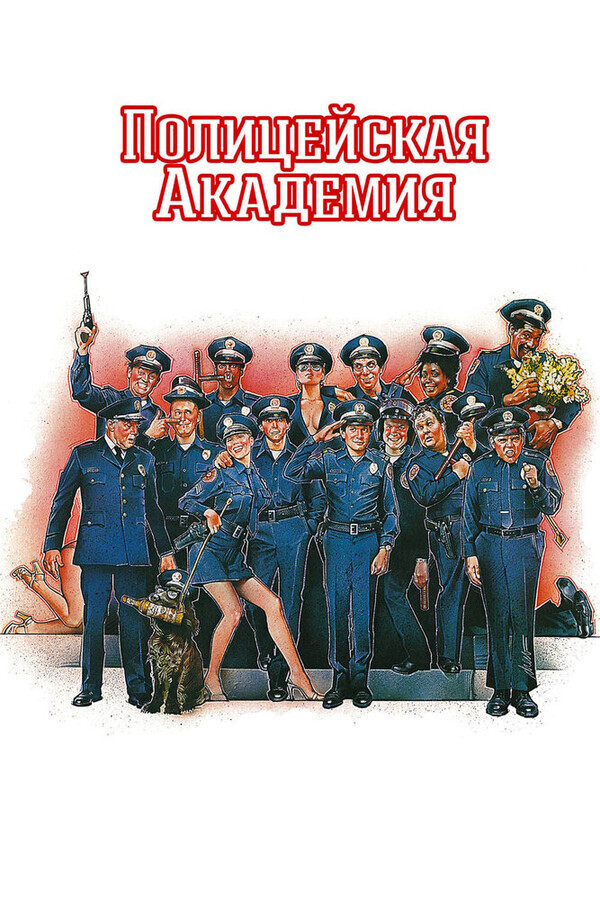 Полицейская академия / Police Academy