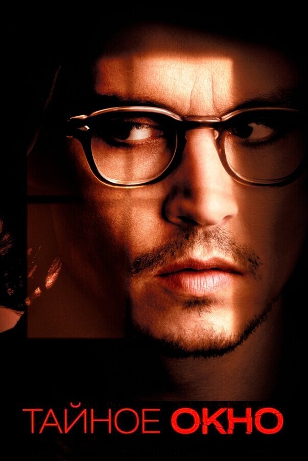 Тайное окно / Secret Window