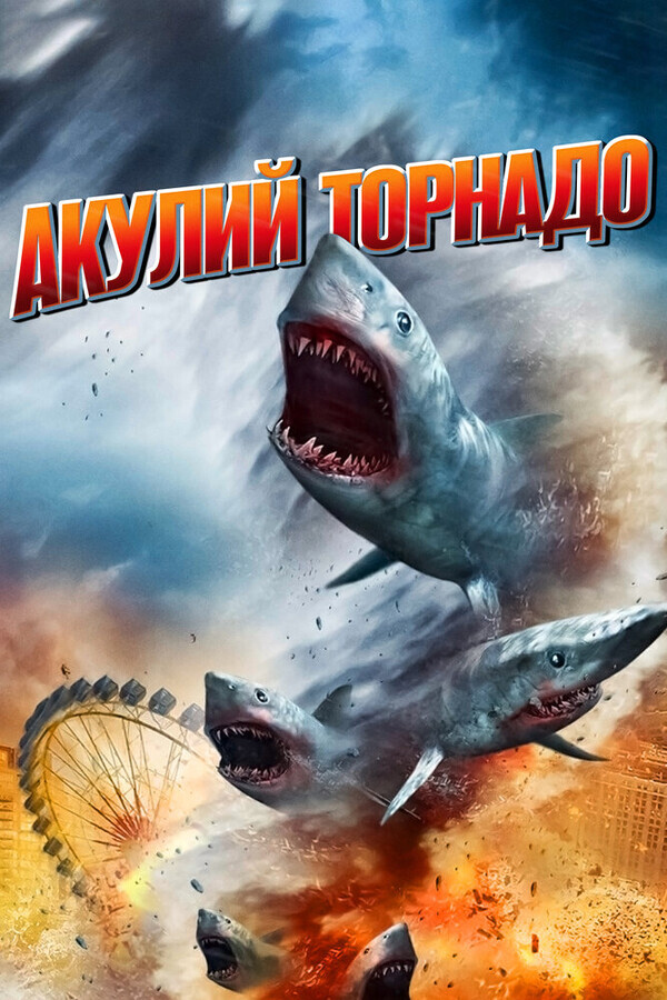 Акулий торнадо / Sharknado