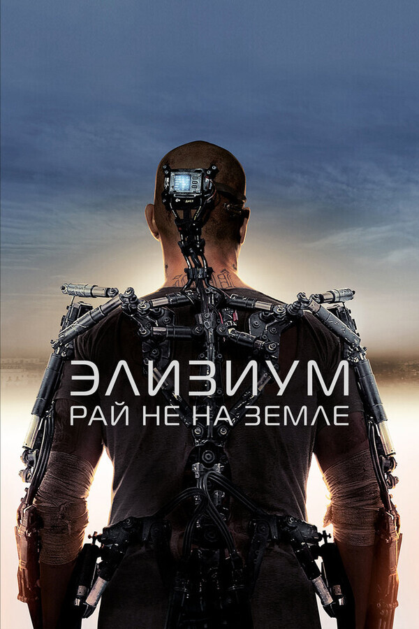 Элизиум: Рай не на Земле / Elysium