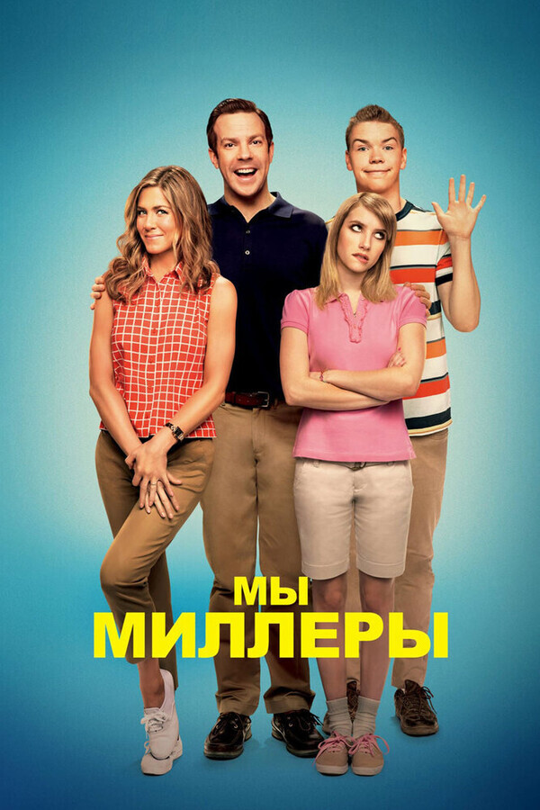 Мы – Миллеры / We're the Millers