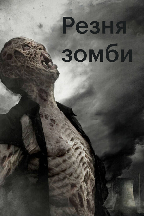 Резня зомби / Zombie Massacre