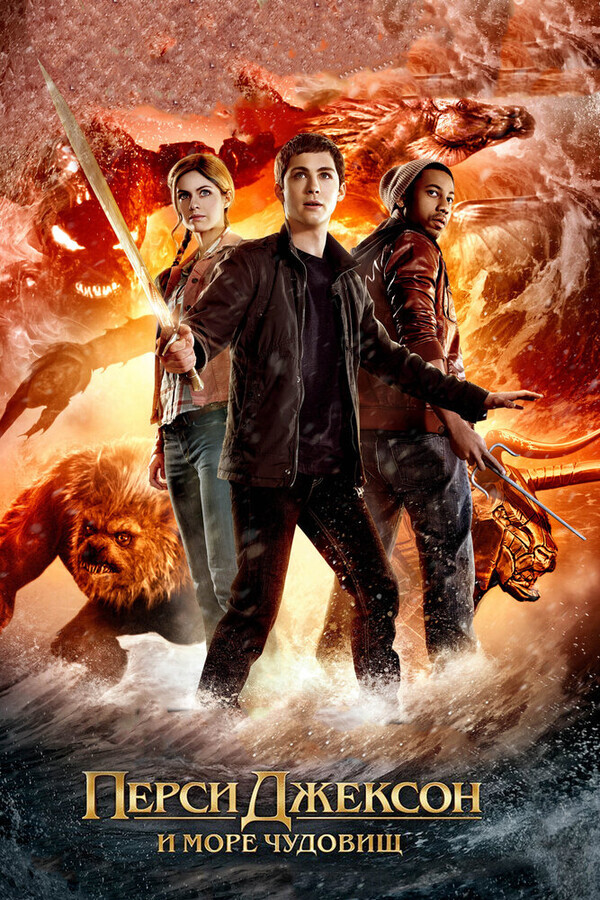 Перси Джексон и Море чудовищ / Percy Jackson: Sea of Monsters