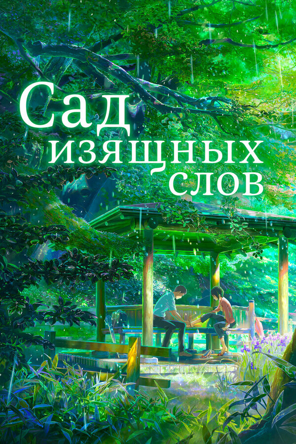 Сад изящных слов / Koto no ha no niwa