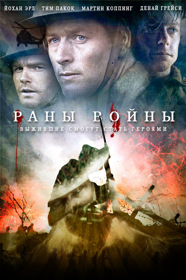 Раны войны / Forbidden Ground