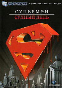 Супермен: Судный день / Superman/Doomsday