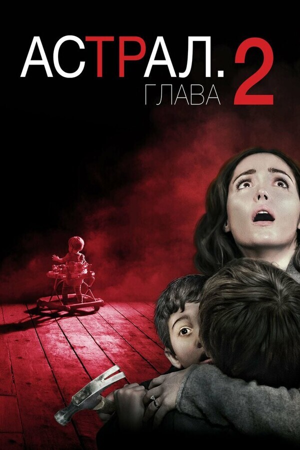 Астрал: Глава 2 / Insidious: Chapter 2