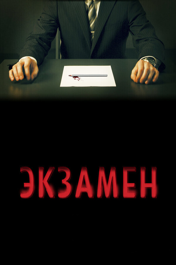 Экзамен / Exam