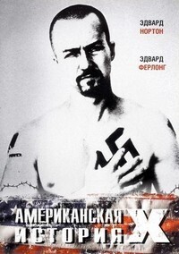 Американская история Икс / American History X