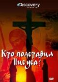 Discovery: Кто подставил Иисуса? / Who Framed Jesus