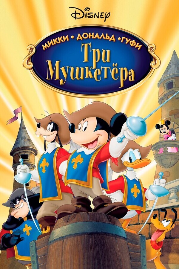 Три мушкетера. Микки, Дональд, Гуфи / Mickey