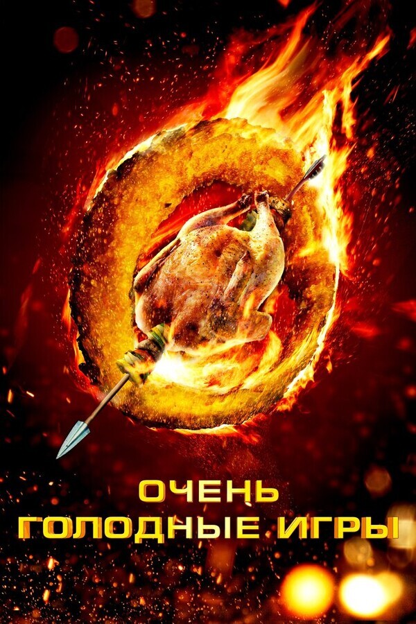 Очень голодные игры / The Starving Games