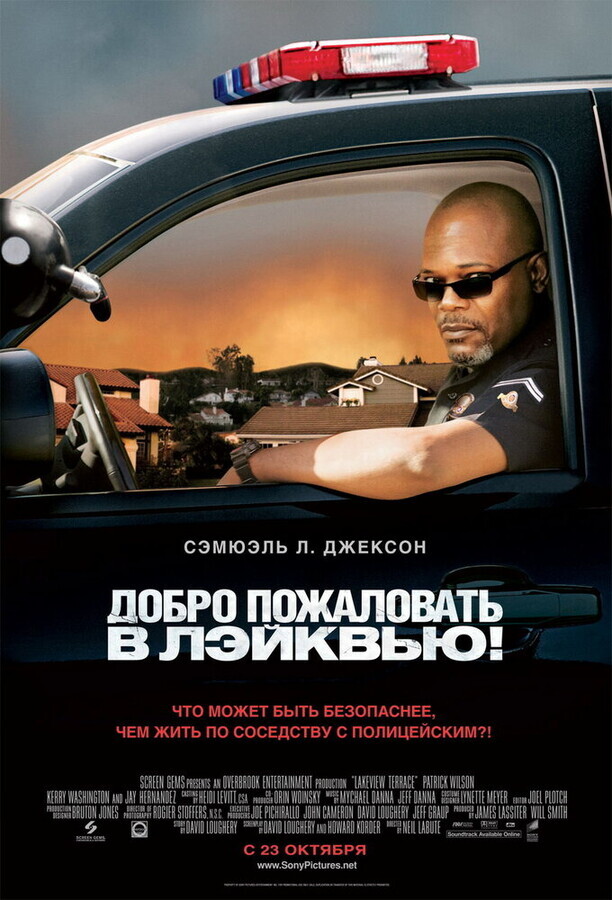 Добро пожаловать в Лэйквью! / Lakeview Terrace