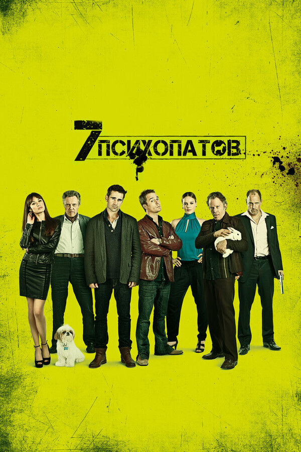 Семь психопатов / Seven Psychopaths