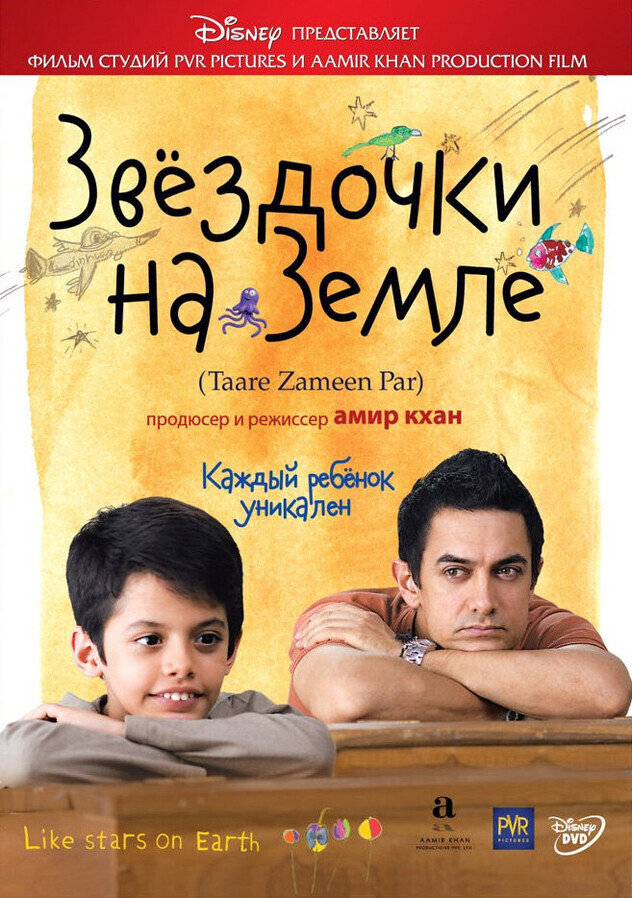 Звездочки на земле / Taare Zameen Par