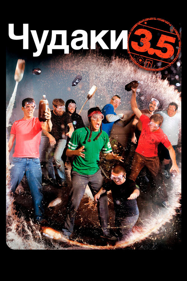 Чудаки 2.5 / Jackass 3.5